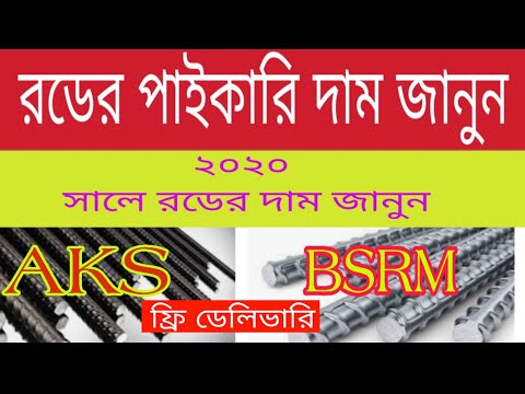 রডের বর্তমান পাইকারি  দাম জানুন || Rod  Wholesale Price in Bangladesh