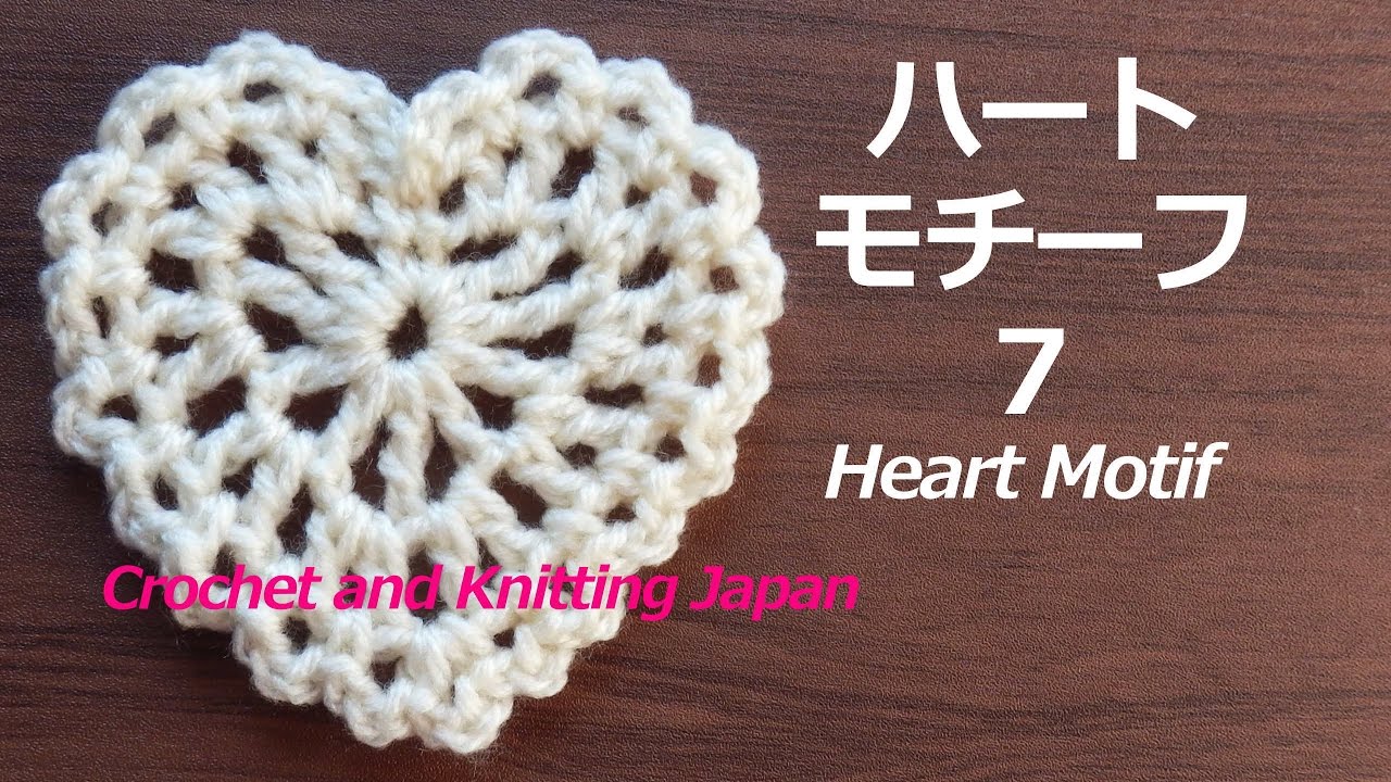 ハートモチーフ７の編み方 かぎ針編み 編み図 字幕解説 How To Crochet Heart Motif Crochet And Knitting Japan Youtube