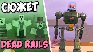 видео: 🔥ВЕСЬ ЛОР И СЮЖЕТ DEAD RAILS РОБЛОКС‼️| Мертвые Рельсы Роблокс⚡️ картинка: 🔥ВЕСЬ ЛОР И СЮЖЕТ DEAD RAILS РОБЛОКС‼️| Мертвые Рельсы Роблокс⚡️