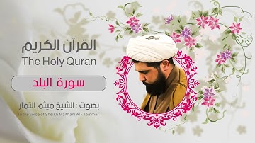 سوره البلد كامله بصوت القارئ (ميثم التمار)