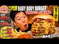 ビーフ5枚チーズ8枚!バーガーキングのデブ飯を爆食