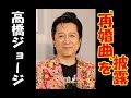 高橋ジョージ 新曲を熱唱「やりたきゃやろうぜ再婚ロックンロール!!」