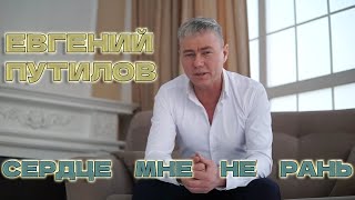 Евгений Путилов - Сердце Мне Не Рань (Official Video, 2023)