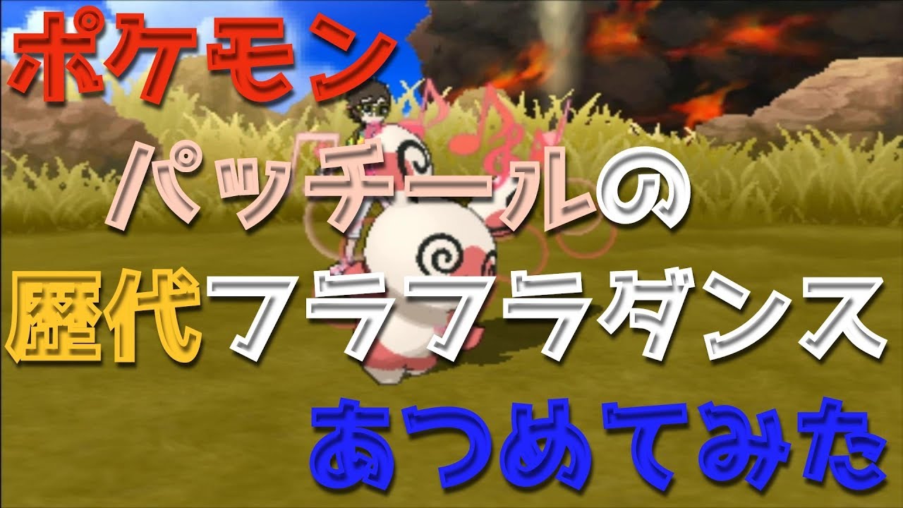 ポケモンエメラルドからパッチールの歴代 フラフラダンス あつめてみた Youtube