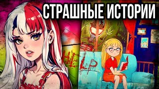 История + Арт | Страшное Видео | Страшные Истории От Даши Рокс