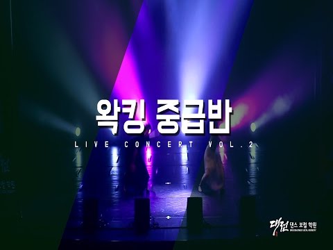 Waacking | '왁킹 중급반 ' | 대전댄스보컬학원 콘서트 2017 | 대댄보 | 대전춤학원 대전보컬학원 왁킹댄스