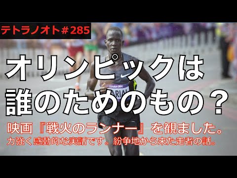 テトラノオト第285回 映画「戦火のランナー」を観ました。