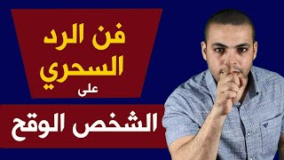 فن الرد والتعامل مع الشخصية الوقحة وقليلة الذوق د.كريم عماد