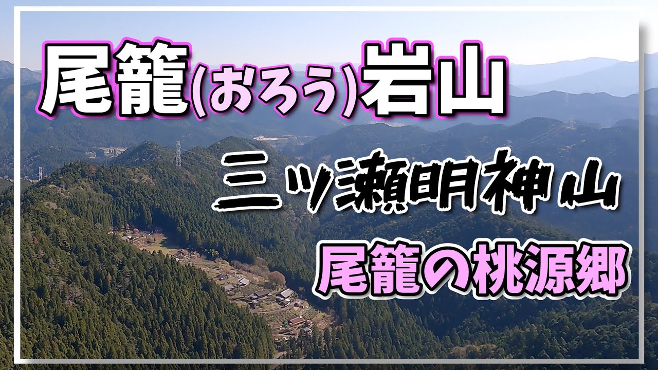 愛知県東栄町【尾籠岩山】【三ッ瀬明神山】を登りました🎵