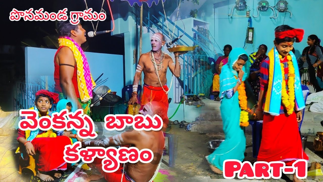 #వెంకన్న బాబు కళ్యాణం !! ముషిని రాఘవ గురువు గారు cell 📲 9573930058, దిలీప్ 7660816823