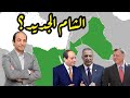 حلف بغداد : لماذا تتحالف مصر والاردن والعراق؟ وكيف تقرأ السعودية وايران وتركيا هذا التحالف؟