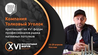 XVI форум потолочников | Видеоприглашение от компании ТОЛКОВЫЙ УГОЛОК | НАПОР