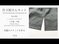 No.001⑥脇のスリットを作る【ノーカラーブラウス 八分袖・半袖】仕立屋さんキット