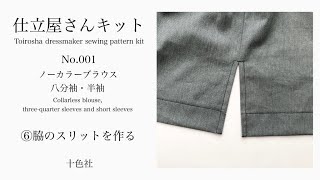 No.001⑥脇のスリットを作る【ノーカラーブラウス 八分袖・半袖】仕立屋さんキット