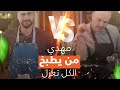 تحدي اكلة امي سويناها اني و شيف علي بمطعم دربونه شوفوا بالنهاية شنو صار