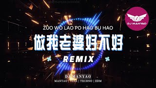 ♪ 做我老婆好不好dj x Follow me x DjKaNSas | Zuo Wo Lao Po Hao Bu Hao Remix 【DJ MANYAO 舞曲】