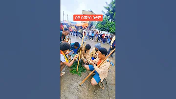 የቡሄ በአል አከባበር በመካነ ሰላም 2025 Seifu On Ebs Shortvideos Viral Shorts 