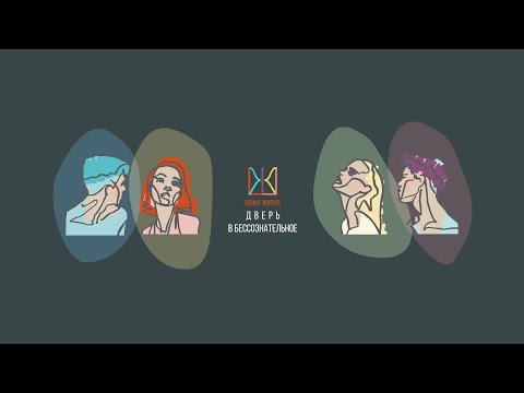 Дверь в Бессознательное - вход в альфа состояние