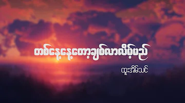 Htoo Eain Thin - Ta Nay Nay Tot Chit Lar Late Myi - တစ်နေ့နေ့တော့ချစ်လာလိမ့်မည်