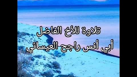 تلاوة للأخ راجح العيسائي# من العنكبوت#