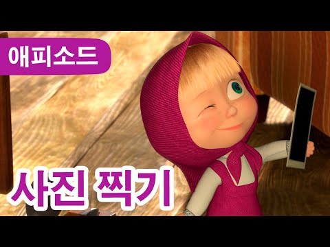 마샤와 곰 📷 <strong>사진</strong> 찍기 😀 (제34회) Masha <strong>and</strong> the Bear