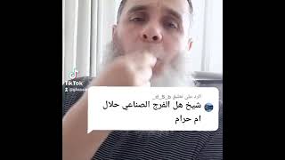 هل الفرج الصناعي حلال ام حرام (غسان بكر) Ghassan bakr,
