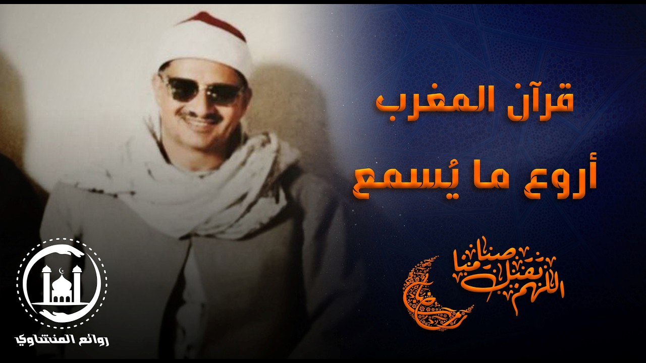 قران المغرب … 11 رمضان 2026 | من أروع ما يُسمع وقت المغرب – خشوع لا يوصف