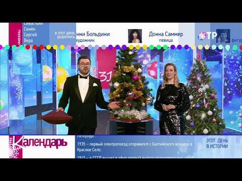 31 декабря: Новогодний спецвыпуск