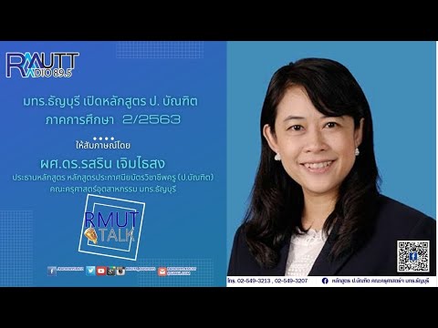 RMUT TALK I มหาวิทยาลัยธรรมศาสตร์ ธัญบุรี เปิดรับสมัครนักศึกษาหลักสูตรปวช. (ปวส.)