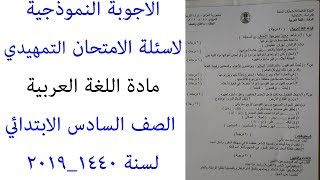 اسئلة  اللغة العربية الصف السادس الابتدائي الامتحان التمهيدي 2019_1440_ والاجوبة النموذجية