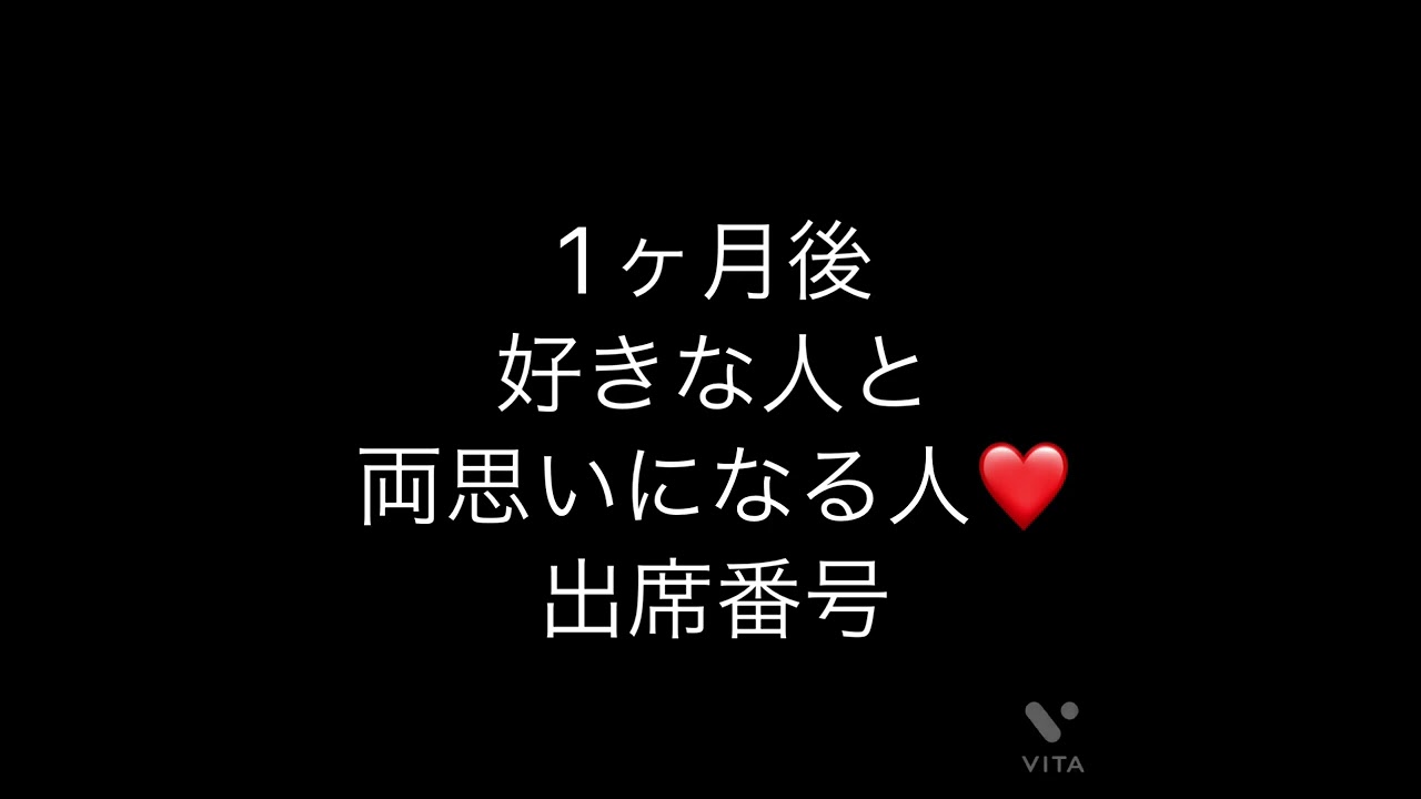 出席番号占い 1ヶ月後好きな人と両思いになる人 の出席番号 占い 小学生 中学生 Youtube