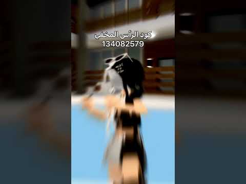 كود الرأس المخفي في روبلوكس ماب البيوت بروكهافن Roblox روبلوكس اكسبلور Edit ترند Robloxedit 