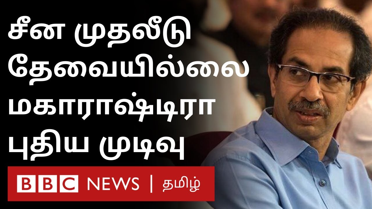 China investment தேவையில்லை; மகராஷ்டிரா அரசு | Shiv Sena | - YouTube