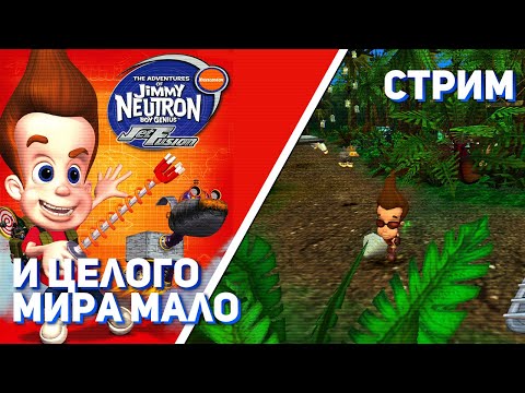 Видео: Проходим Jimmy Neutron: Jet Fusion! NGC СТРИМ