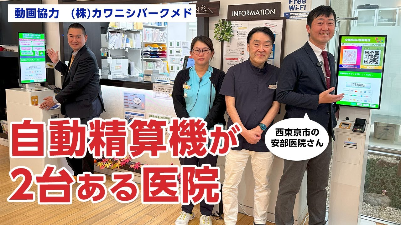 自動精算機を2台導入した医院を取材－動画協力 (株)カワニシバークメド