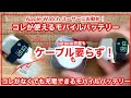 apple watchユーザーにお勧め！これだけで何もいらないモバイルバッテリー/Apple Watchアクセサリー