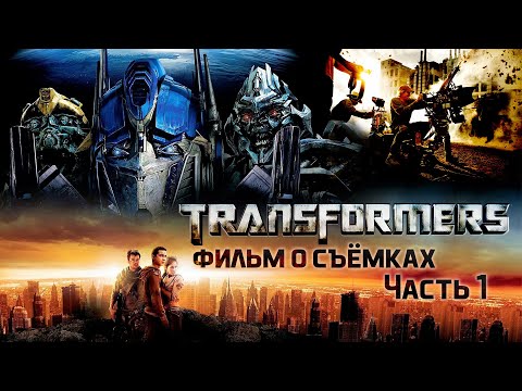 ТРАНСФОРМЕРЫ: Фильм о съёмках! ЧАСТЬ 1  рус. озвучка