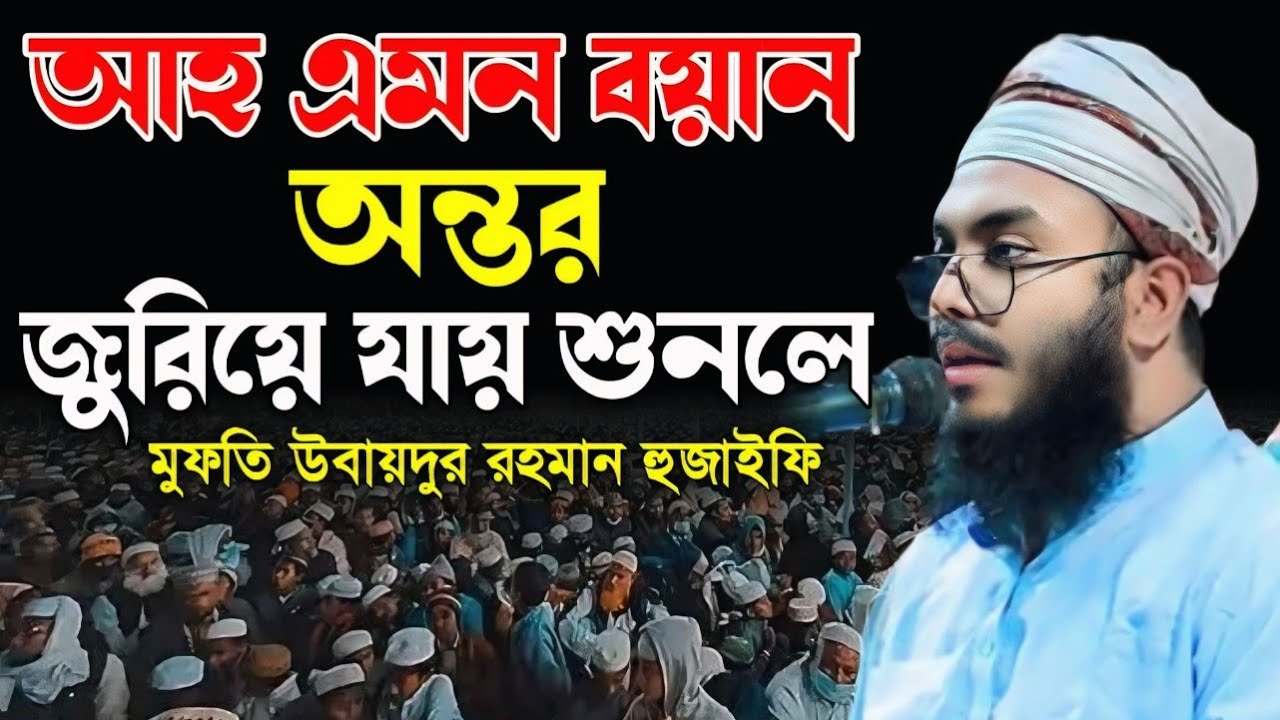 আহ এমন বয়ান অন্তর জুরিয়ে যায় শুনলে। মুফতি উবায়দুর রহমান হুজাইফি। Mufti Obaiur Rahman Hujaifi