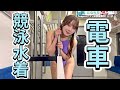 電車の中で競泳水着着てみた!