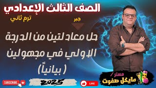 حل معادلتين في متغيرين من الدرجة الاولي بيانيا🔥الجزء الثاني🔥الصف الثالث الاعدادي🔥شرح جديد 2025 screenshot 4