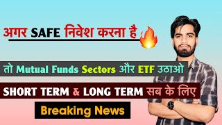 अगर Safe निवेश करना है 🔥 तो Mutual Funds • Sectors • ETF उठाओ ‼️ Short Term & Long Term सब के लिए