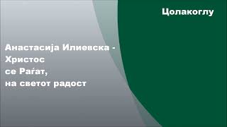 Анастасија Илиевска - Христос се Раѓат, на светот радост, Стихови