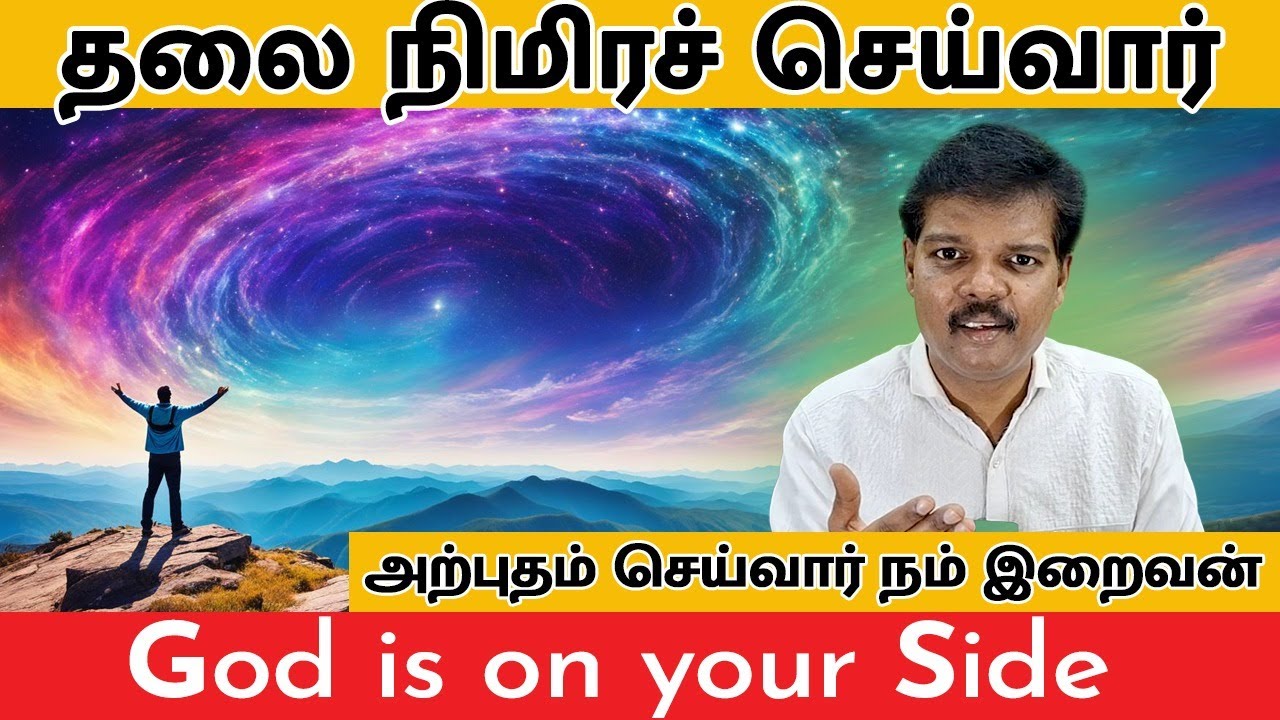 தலை நிமிரச் செய்வார் (God is on Your Side)