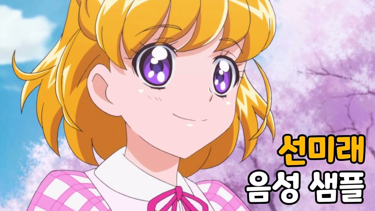 [성우 음성 샘플] 마법사 프리큐어! '선미래' 음성 (CV. 한경화)