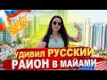 Санни Айлс  - отдых для русских: красиво, комфортно и дорого! | Sunny Isles - русский район в Майами