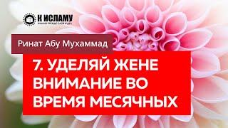 7/40. Уделяй жене особое внимание во время месячных - Ринат Абу Мухаммад