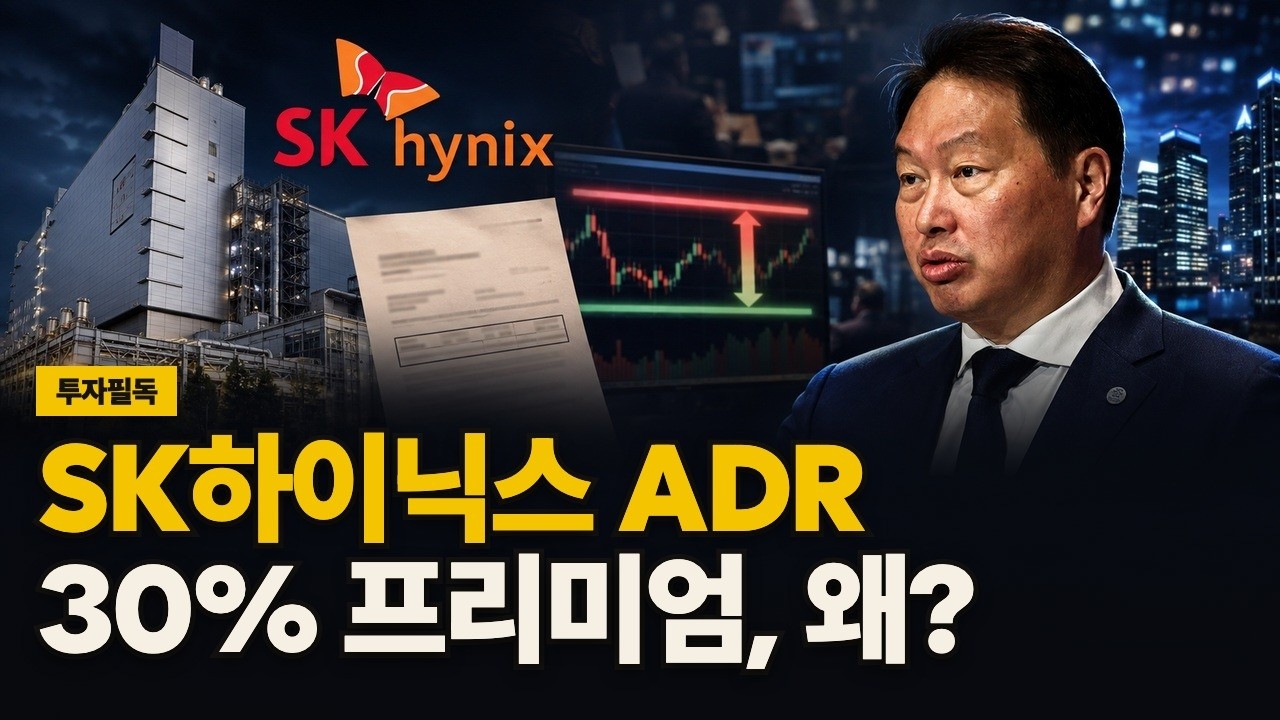 SK하이닉스 ADR 30% 프리미엄, 왜? 영상 썸네일