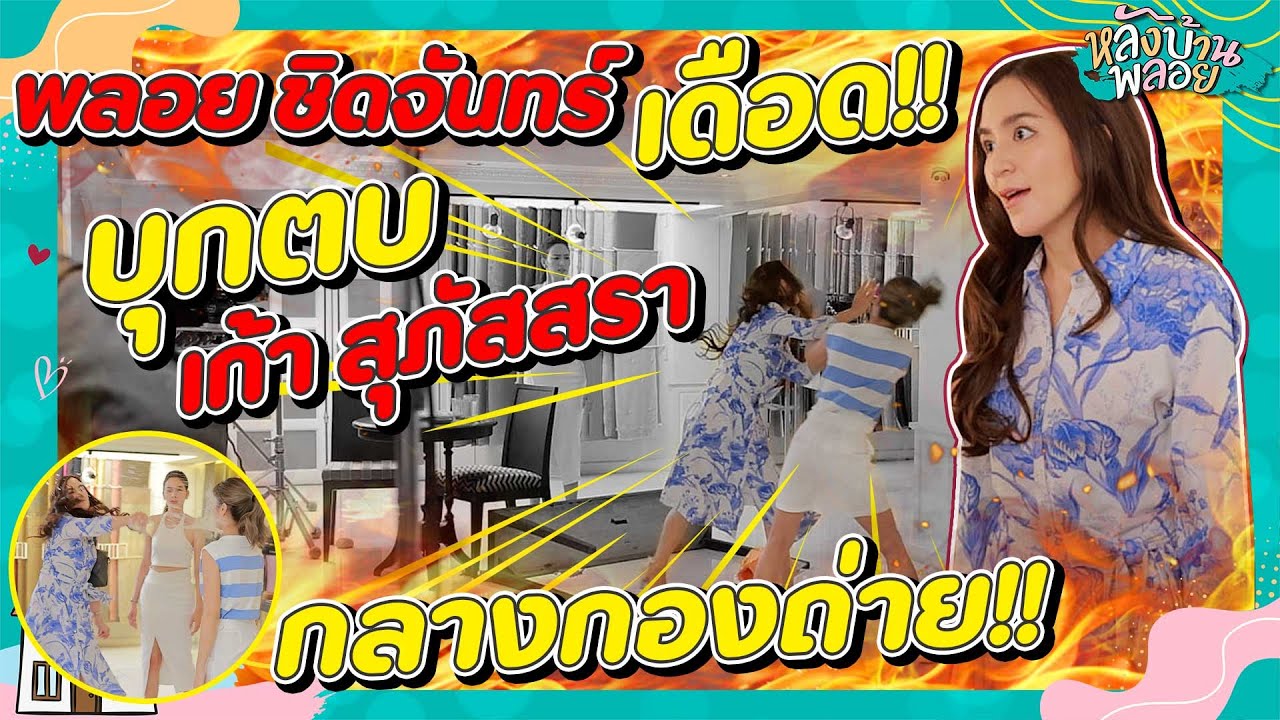 บุกกองถ่ายละครรากแก้ว งานนี้มามี๊ตบกระจุย!! | หลังบ้านพลอย EP.99