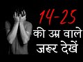 14 से 25 की उम्र वाले ज़रूर देंखे | Motivational video in hindi