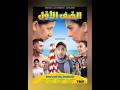 فلم الصف الأول الجزائر فلم صيف